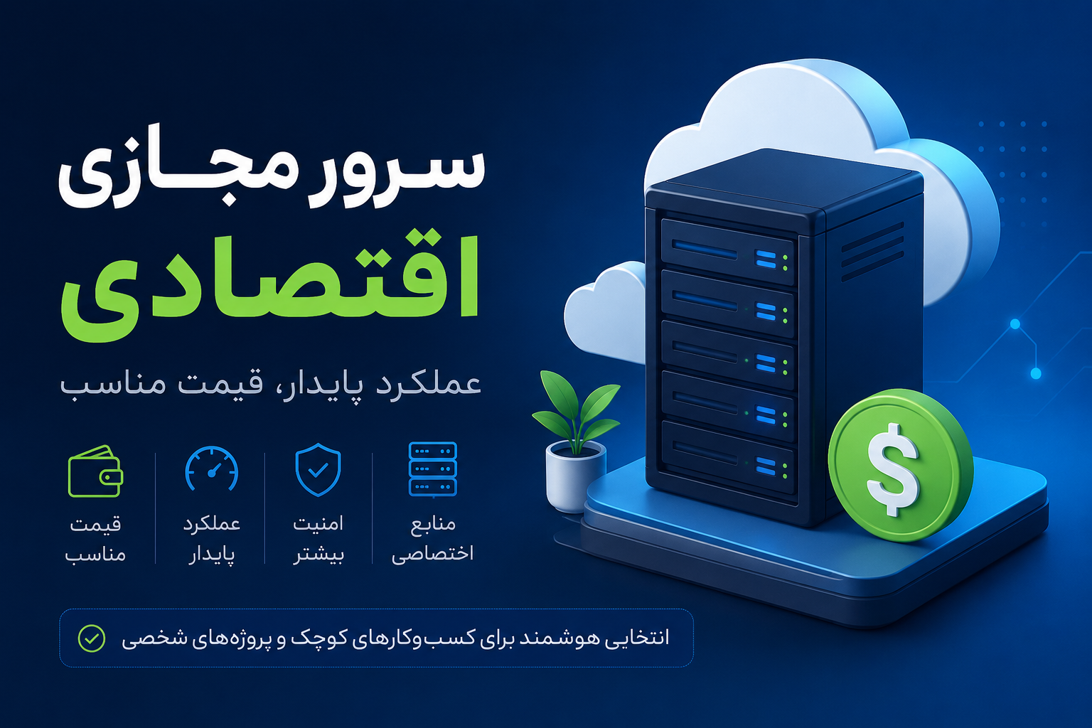 سرور مجازی اقتصادی چیست + بررسی مزایا و معایب