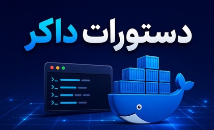 معرفی دستورات داکر | بررسی 20 دستور کاربردی