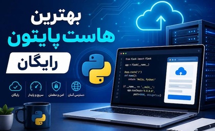 بهترین هاست پایتون رایگان 2026
