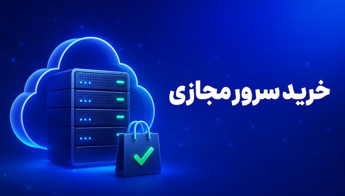 راهنمای خرید سرور مجازی | نکاتی برای یک خرید موفق