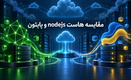 مقایسه هاست Node.js، Python و Golang؛ کدام برای بک‌اند بهتر است؟