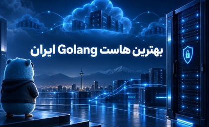 بهترین هاست Golang ایران در ۲۰۲۶؛ راهنمای انتخاب سرور مناسب پروژه‌های Go
