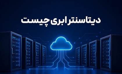 دیتاسنتر ابری چیست؟ همه چیز درباره ساختار، مزایا و تفاوت آن با سرور ابری