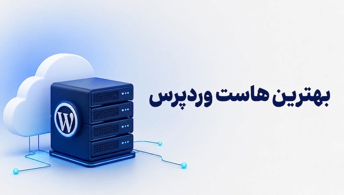 بهترین ارائه‌دهندگان هاست وردپرس ایرانی و خارجی در سال ۱۴۰۵؛ مقایسه و راهنمای انتخاب