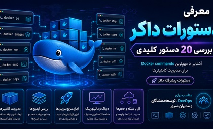 معرفی دستورات داکر | بررسی 20 دستور کاربردی