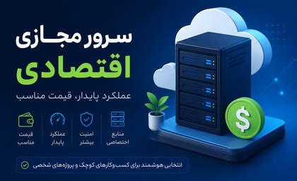 سرور مجازی اقتصادی چیست + بررسی مزایا و معایب
