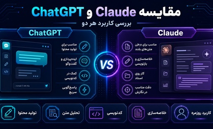 مقایسه ChatGPT و Claude | بررسی کاربرد هر دو