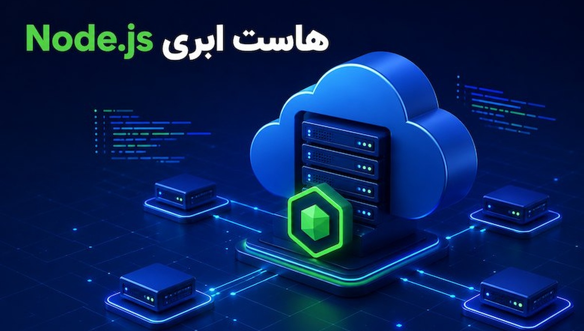 هاست ابری Node.js چیست؟ | راهنمای کامل خرید و ویژگی‌ها | برنت کلود