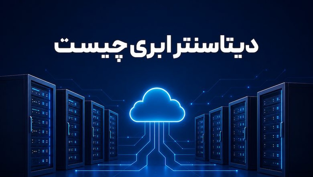 دیتاسنتر ابری چیست؟ همه چیز درباره ساختار، مزایا و تفاوت آن با سرور ابری