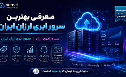 معرفی بهترین سرور ابری ارزان ایران
