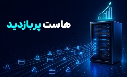 هاست پربازدید چیست؟ ویژگی‌ها، مزایا
