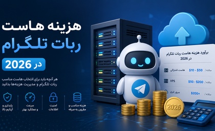 هزینه هاست ربات تلگرام در ۲۰۲۶؛ انتخاب پلن مناسب