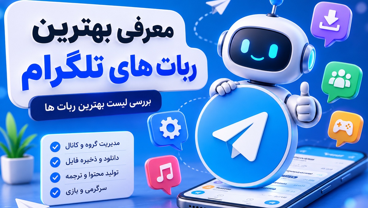 معرفی بهترین ربات های تلگرام | بررسی لیست بهترین