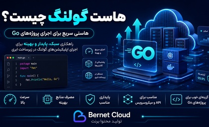 هاست گولنگ چیست؟