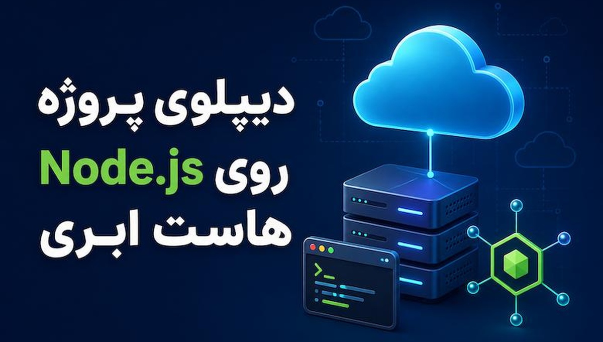 آموزش دیپلوی پروژه Node.js روی هاست ابری (گام‌به‌گام) | ابر برنت