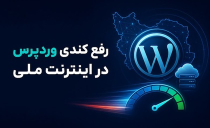 رفع کندی وردپرس در اینترنت ملی | ۱۰ روش کاربردی