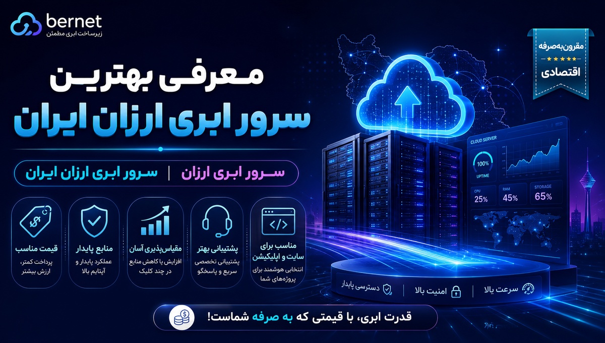 معرفی بهترین سرور ابری ارزان ایران