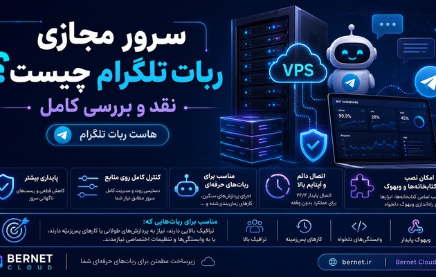 سرور مجازی ربات تلگرام چیست + نقد و بررسی کامل