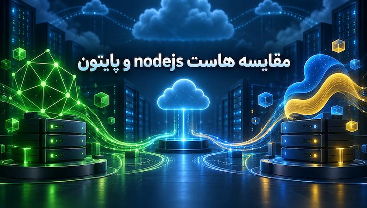مقایسه هاست Node.js، Python و Golang؛ کدام برای بک‌اند بهتر است؟