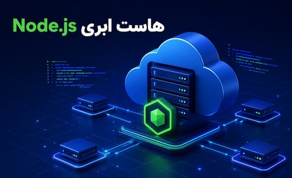 خرید هاست Node.js ارزان و پرسرعت ۲۰۲۶ | راهنمای کامل انتخاب | ابر برنت