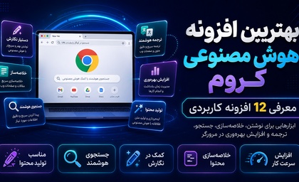 بهترین افزونه هوش مصنوعی کروم | معرفی 12 افزونه