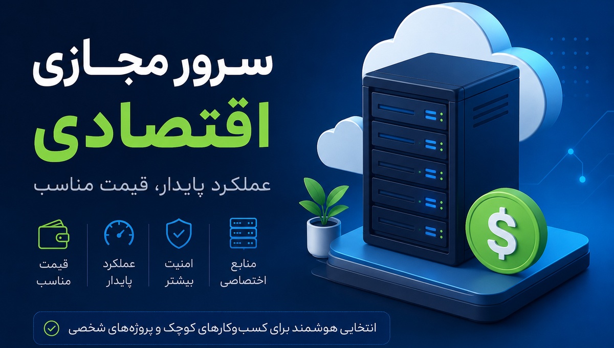 سرور مجازی اقتصادی چیست + بررسی مزایا و معایب