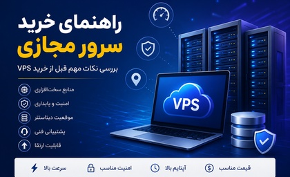 راهنمای خرید سرور مجازی | بررسی نکات مهم