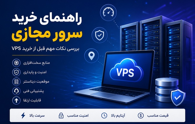 راهنمای خرید سرور مجازی | بررسی نکات مهم