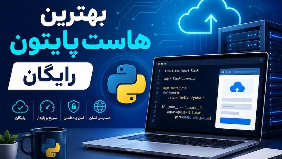 بهترین هاست ایران ۲۰۲۶؛ راهنمای کامل انتخاب هاست ابری