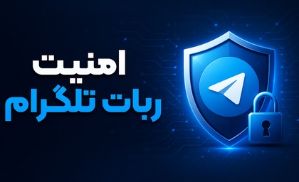 امنیت ربات تلگرام؛ چطور از هک شدن و سرقت دیتای کاربران جلوگیری کنیم؟