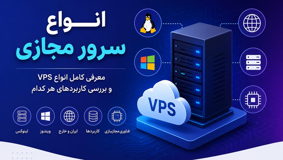 معرفی انواع سرور مجازی | بررسی کاربردها