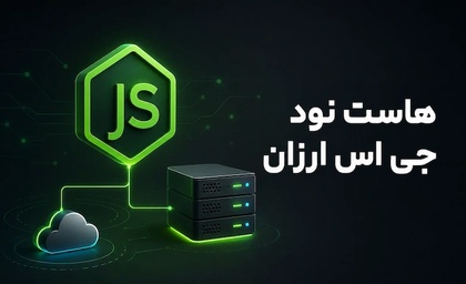 هاست نود جی اس ارزان؛ چطور بدون افت کیفیت هزینه کمتری بدهیم؟