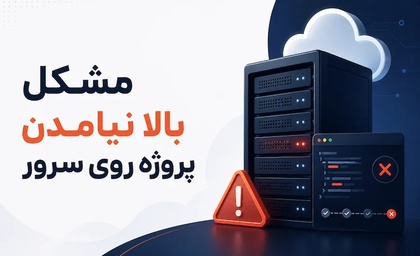 مشکل بالا نیامدن پروژه روی سرور: ۶ دلیل رایج و راه‌حل قطعی هرکدام