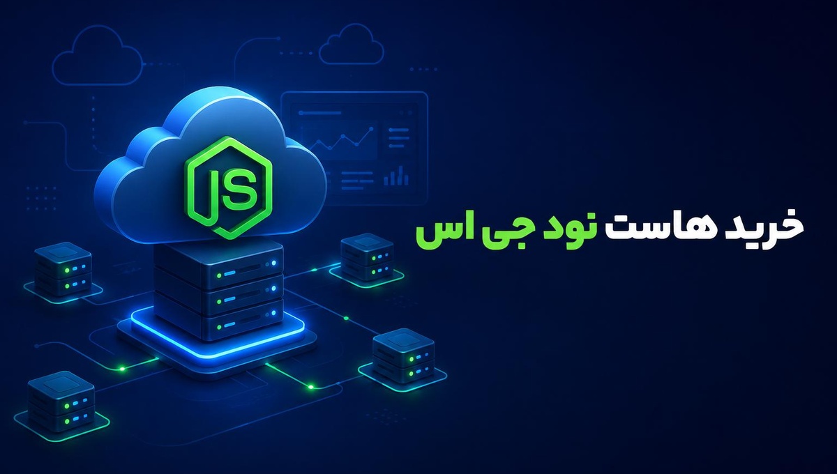راهنمای خرید هاست نود جی اس؛ چه نکاتی را قبل از خرید بررسی کنیم؟