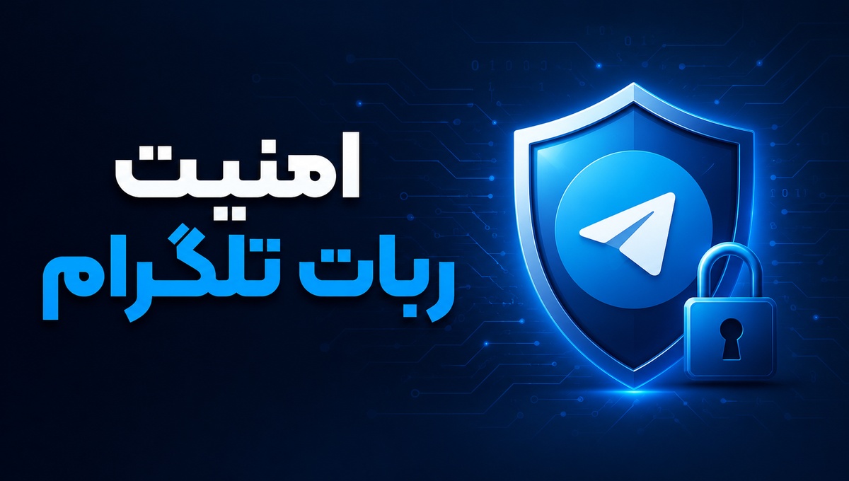 امنیت ربات تلگرام؛ چطور از هک شدن و سرقت دیتای کاربران جلوگیری کنیم؟