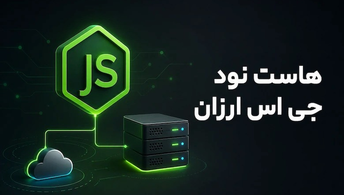 هاست نود جی اس ارزان؛ چطور بدون افت کیفیت هزینه کمتری بدهیم؟