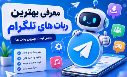معرفی بهترین ربات های تلگرام | بررسی لیست بهترین