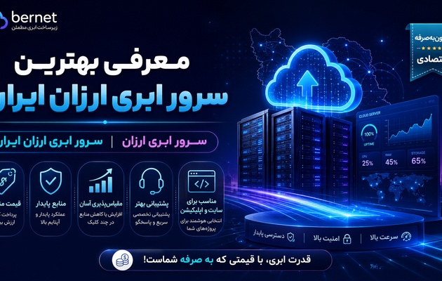 معرفی بهترین سرور ابری ارزان ایران