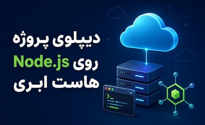 آموزش دیپلوی پروژه Node.js روی هاست ابری (گام‌به‌گام) | ابر برنت