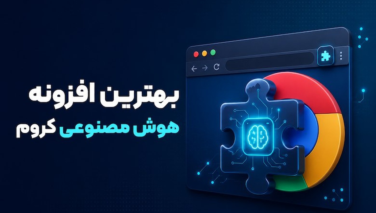بهترین افزونه هوش مصنوعی کروم | معرفی 12 افزونه