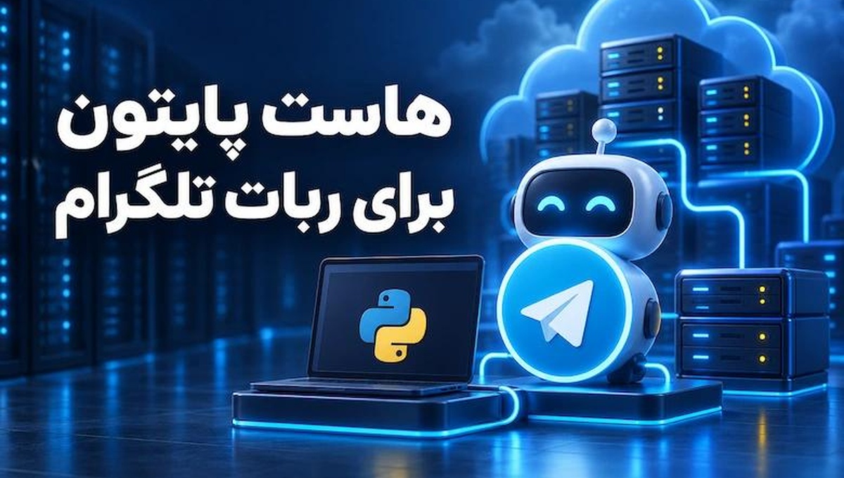 هاست پایتون برای ربات تلگرام راهنمای کامل ۲۰۲۶ | ابر برنت