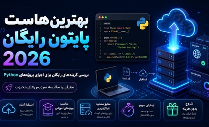 بهترین هاست پایتون رایگان 2026