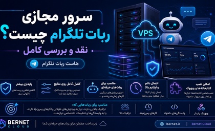 سرور مجازی ربات تلگرام چیست + نقد و بررسی کامل