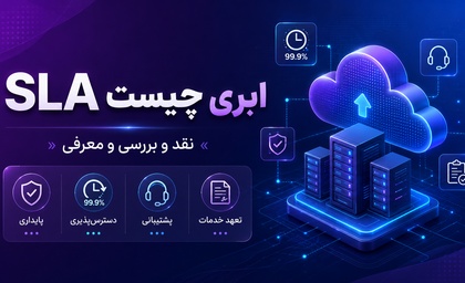SLA ابری چیست | نقد و بررسی و معرفی