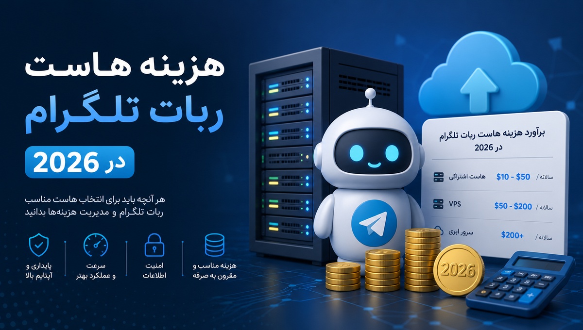 هزینه هاست ربات تلگرام در ۲۰۲۶؛ انتخاب پلن مناسب
