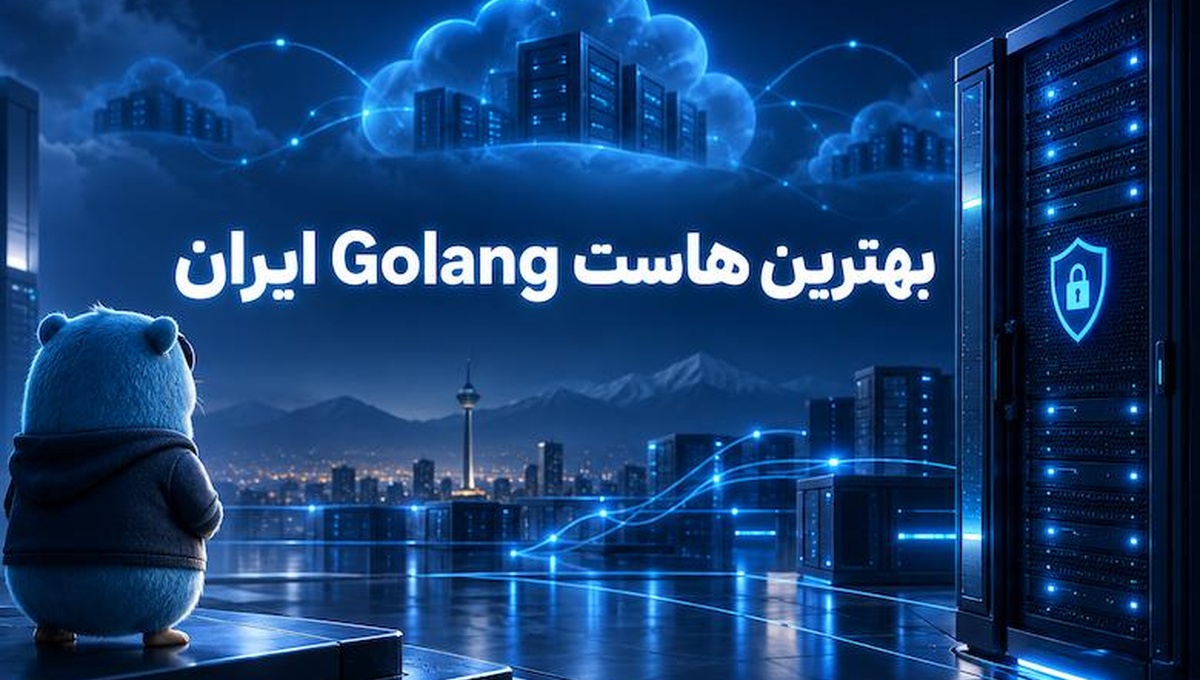 بهترین هاست Golang ایران در ۲۰۲۶؛ راهنمای انتخاب سرور مناسب پروژه‌های Go