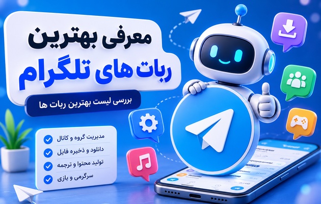 معرفی بهترین ربات های تلگرام | بررسی لیست بهترین