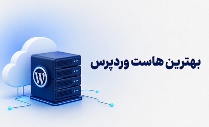 بهترین ارائه‌دهندگان هاست وردپرس ایرانی و خارجی در سال ۱۴۰۵؛ مقایسه و راهنمای انتخاب