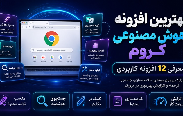بهترین افزونه هوش مصنوعی کروم | معرفی 12 افزونه