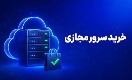 راهنمای خرید سرور مجازی | نکاتی برای یک خرید موفق